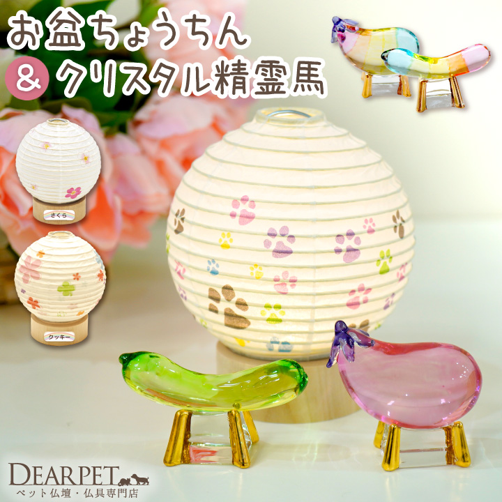 ペット お盆 丸型 ペット提灯 & クリスタル 精霊馬 セット ペット供養 ネームプレート 桜 花 足あと pset