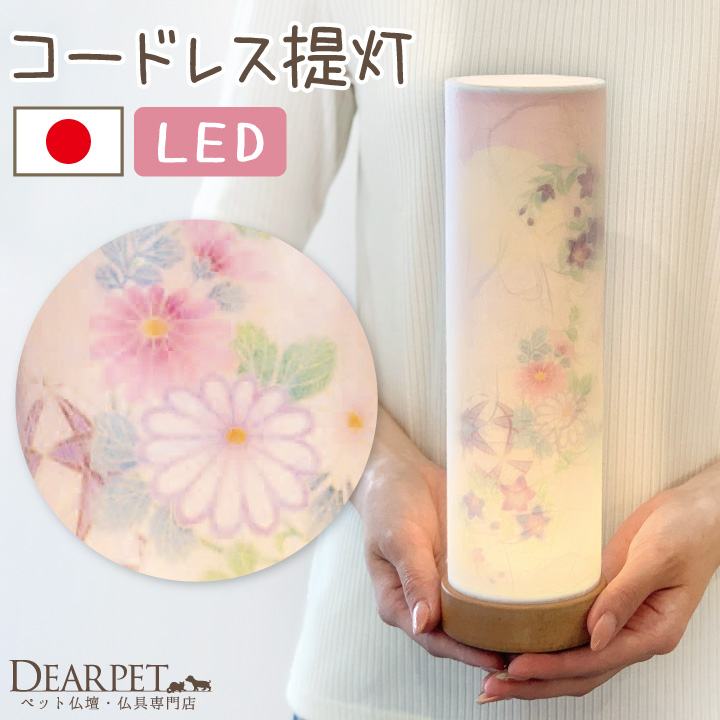 ペット 盆提灯 月の光 コードレス 和照灯 1点 単品 国産