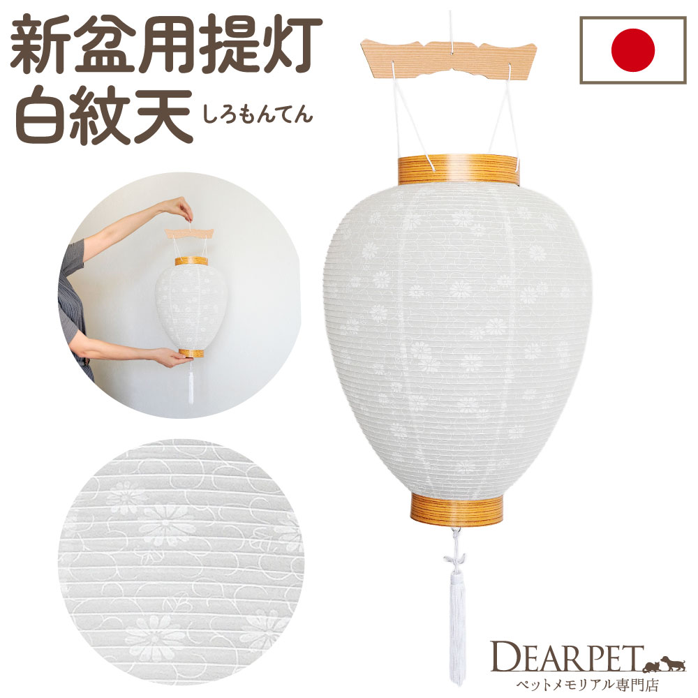 【SALE】ペット 盆提灯 新盆用 初盆 白紋天 吊り型 提灯 単品 ※吊り金具とろうそくは付属しません※ 国産 ちょうちん しろもんてん 110020 