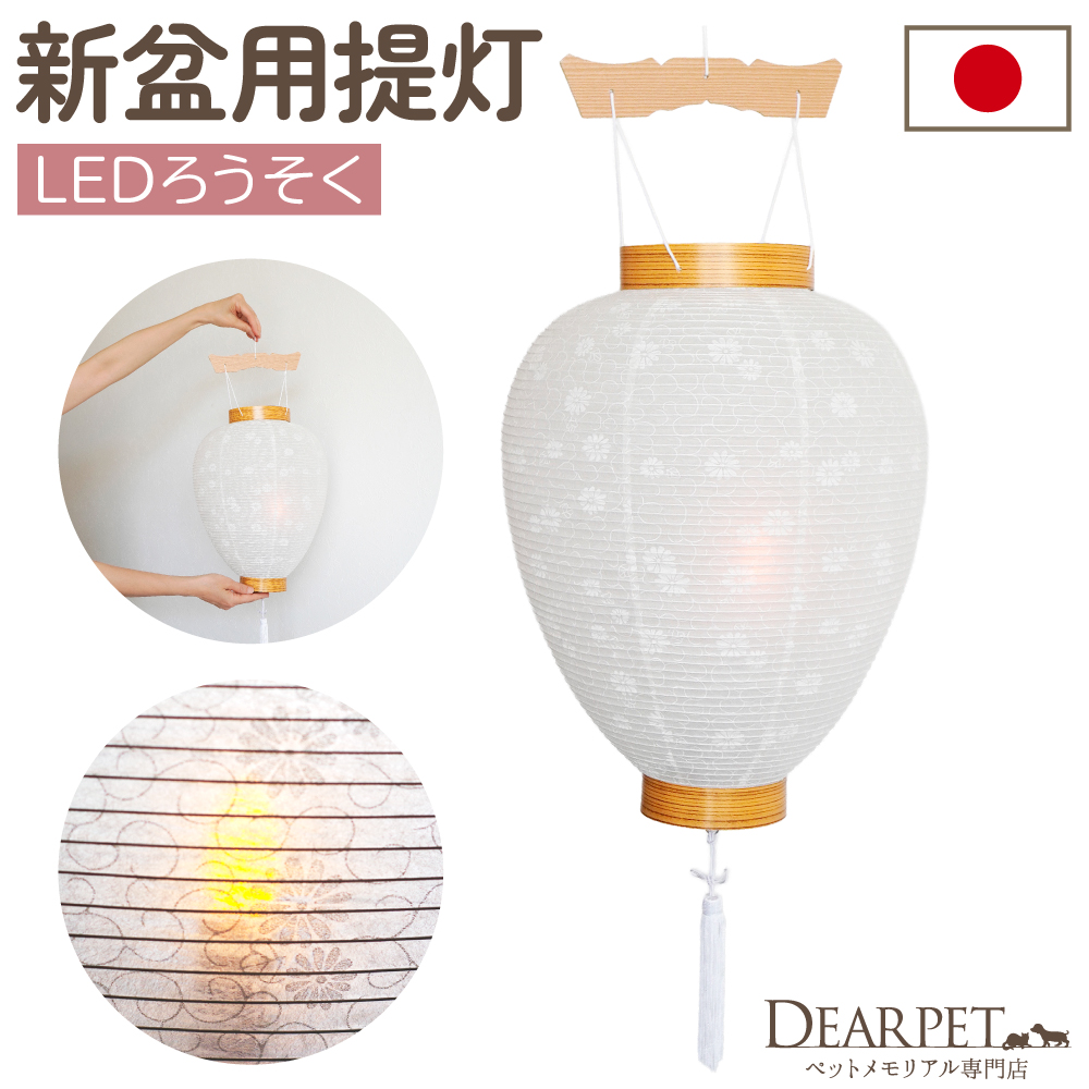 【SALE】ペット 盆提灯 新盆用 初盆 白紋天 吊り型 提灯 + LED ろうそく セット ※吊り金具は付属しません※ 国産 ちょうちん しろもんてん 110020 