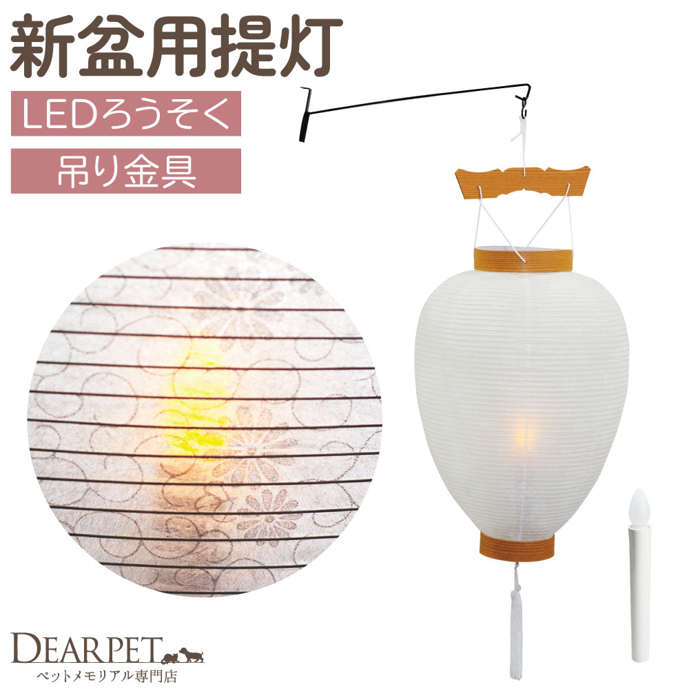 【SALE】ペット 盆提灯 新盆用 白紋天 吊り型 提灯 + LED ろうそく + 吊り金具 セット 初盆 国産 ちょうちん しろもんてん 110020 