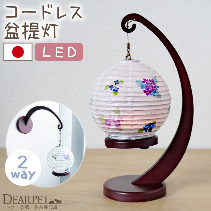 ペット 盆提灯 丸型 和照灯 あじさいの灯 LED 国産 コードレス 揺れる 壁掛け 置き型 2way