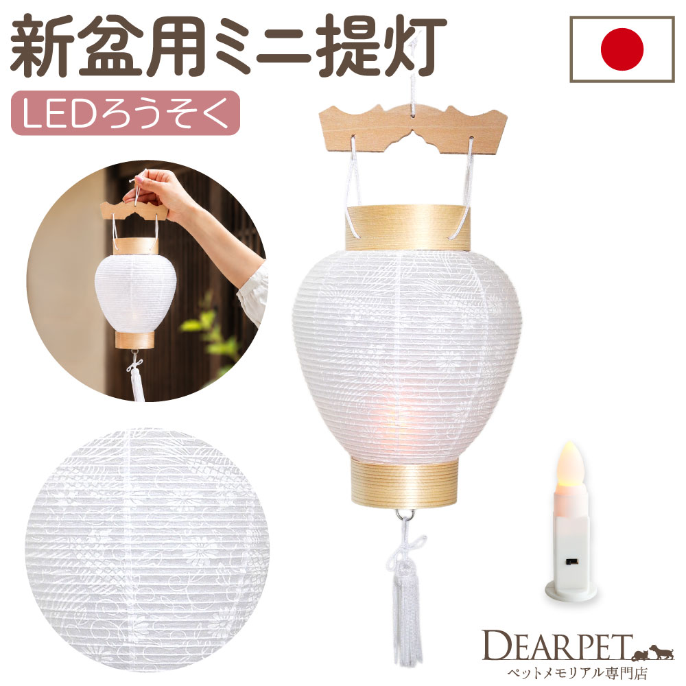 ペット 盆提灯 新盆用 初盆 白紋天 提灯 LED 1点 ※1回使いきり※ 国産 ちょうちん 和紙 コードレス ワイヤレス しろもんてん 5829