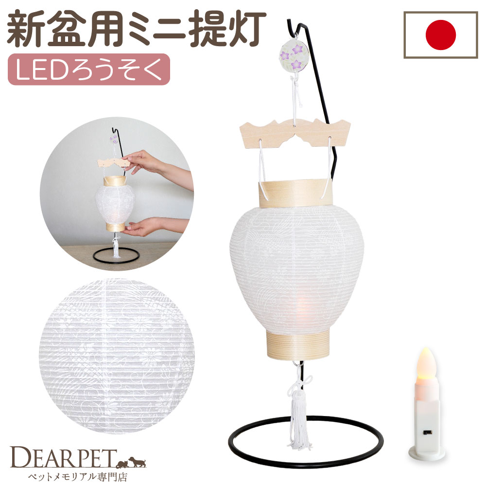 ペット 盆提灯 新盆用 初盆 白紋天 提灯 LED ※1回使いきり※ + 吊り下げ台 セット 国産 ちょうちん 和紙 コードレス ワイヤレス しろもんてん 5829 CTD-2S 
