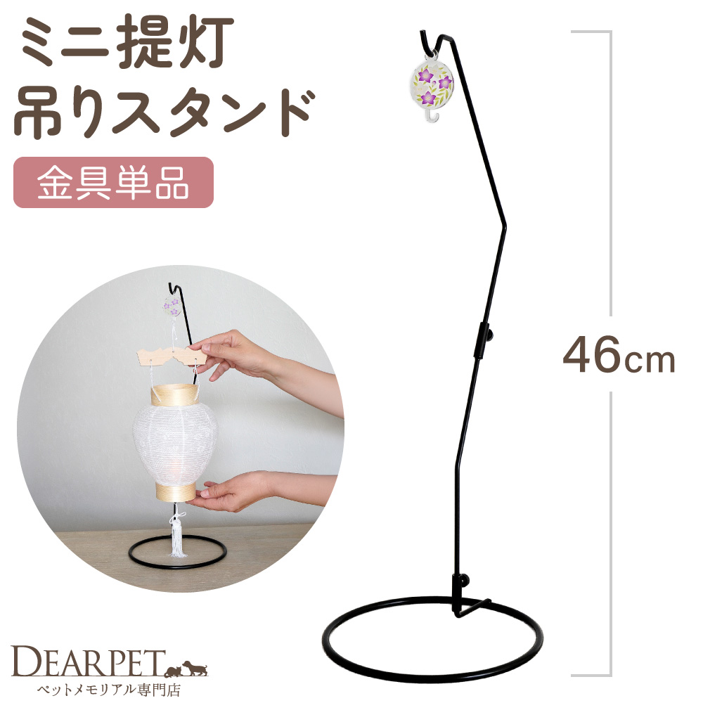 ペット 吊り下げ台 飾り台 提灯 スタンド 約46cm 卓上 コンパクト ミニサイズ 1点 お盆 ※提灯別売※ CTD-2S 