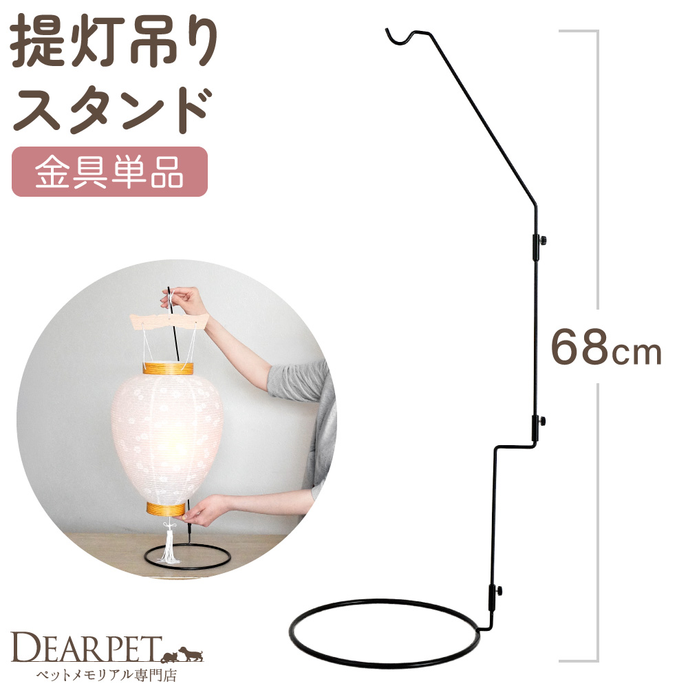 ペット 吊り下げ台 飾り台 提灯 スタンド 約68cm 卓上 1点 お盆 ※提灯別売※ CTD-1L 