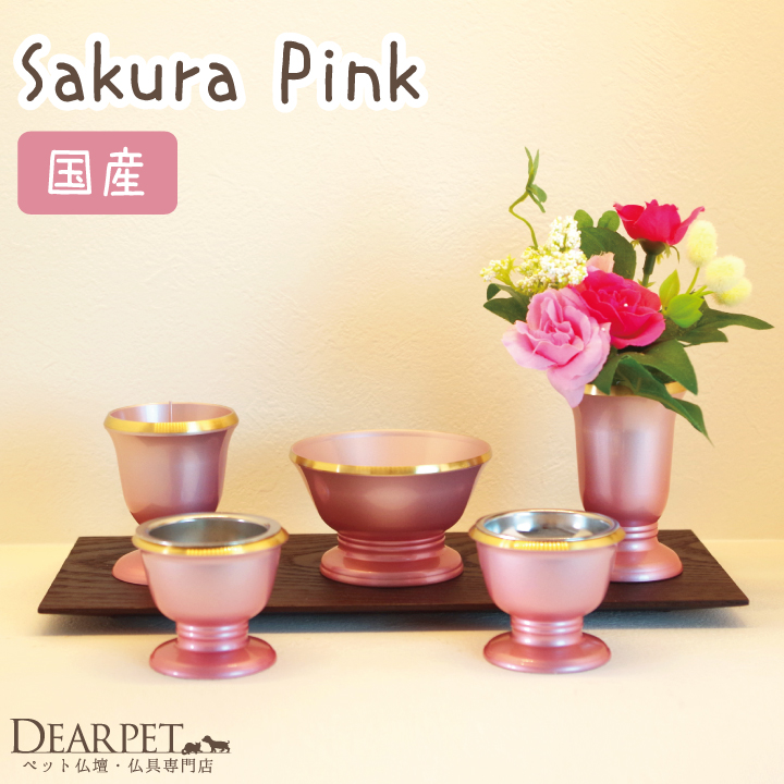 ペット仏具 Sakura ピンク 国産 ペットメモリアル 仏具 供養セット 線香・ロウソクサンプル付