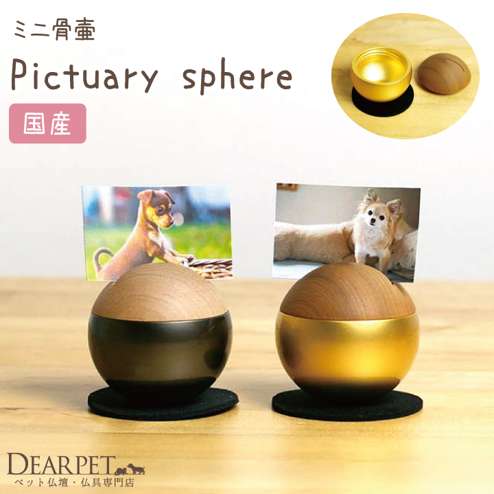 ペット仏具 ミニ骨壷 フォトスタンド ピクチュアリ スフェア：Pictuary sphere