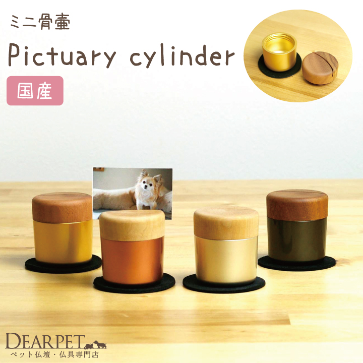 ペット仏具 ミニ骨壷 フォトスタンド ピクチュアリ シリンダ ：Pictuary cylinder