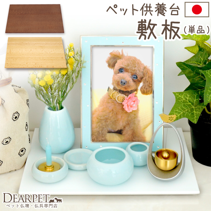 ペット仏壇 供養台 敷板 木製 国産 敷物 ペット仏具と一緒に ナチュラル ブラウン ホワイト 【送料無料】