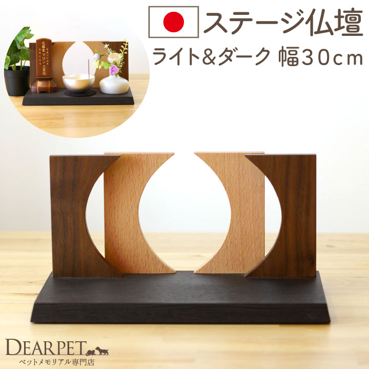 ペットの仏壇 ペット供養 ステージ ライト＆ダーク 300 国産 ペットメモリアル