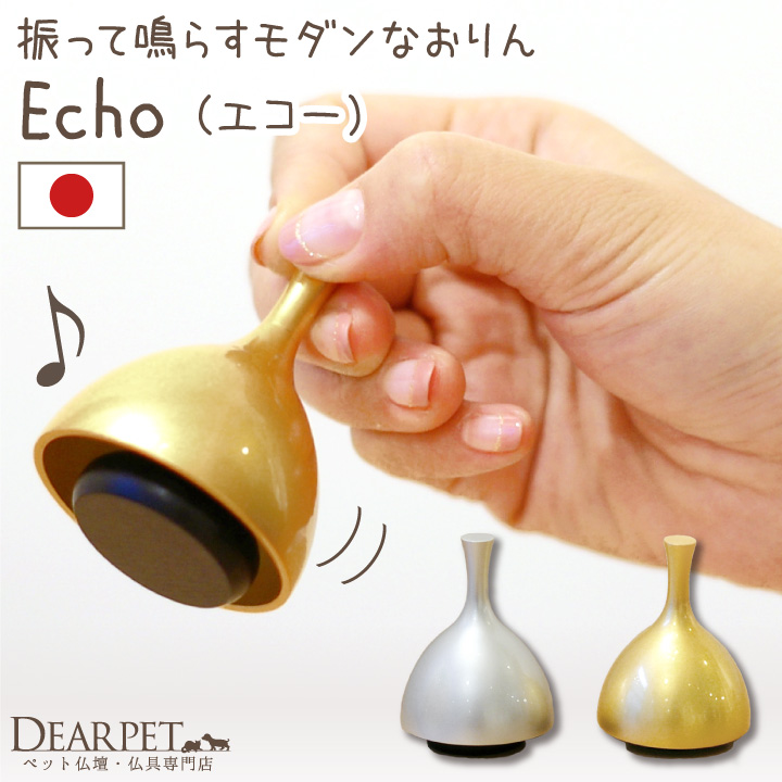 ペット仏具 おりん りん 振って鳴らす エコー ミニ 国産