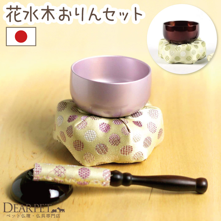 ペット仏具 おりん りん 花水木 2色 ミニおりん  国産 本格