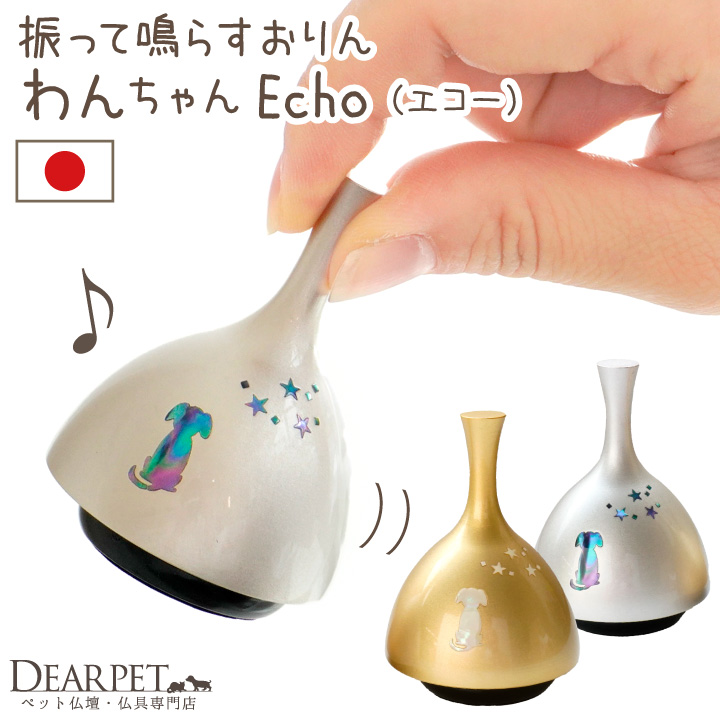 振って鳴らす おりん エコー 犬 わんちゃん ペット仏具 国産 シルバー ゴールド