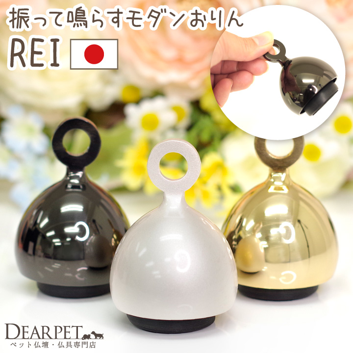 ペット仏具 おりん REI 振って鳴らす 国産 シルバー ゴールド ブラック 銀 金 黒