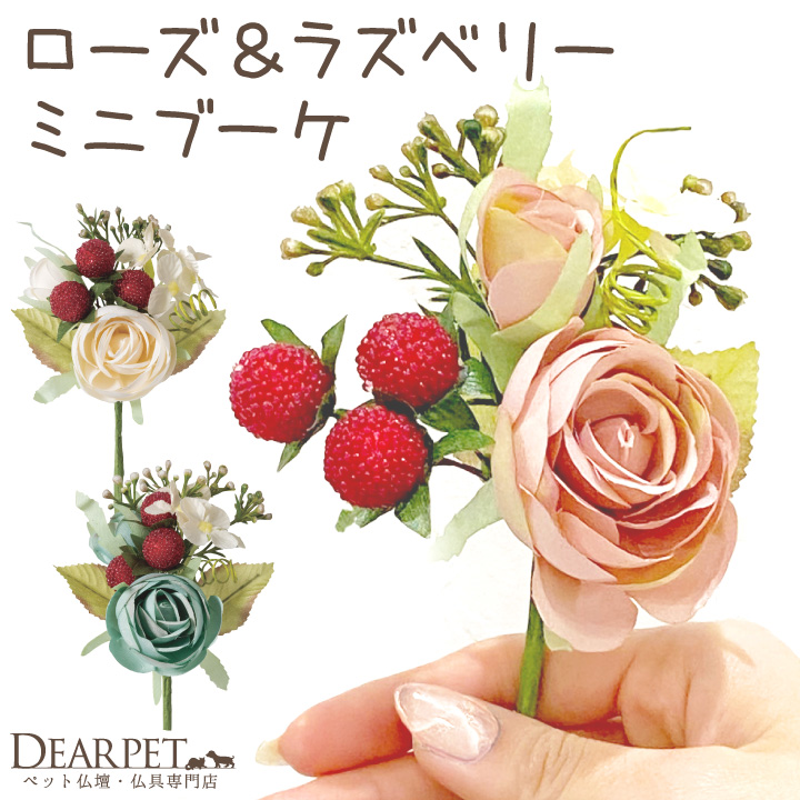 ペット仏具 お供え 造花 ローズ ラズベリー ミニブーケ アーティフィシャルフラワー ピンク ホワイト ブルー