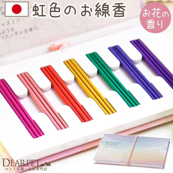 ペット 虹色のお線香 花の香り ミニ寸 虹の橋 お供え レインボー フラワーズ 【ネコポス対応】