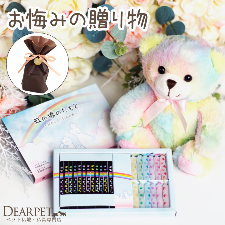 【ラッピング付】ペット お悔み ギフト くまちゃん ミニ & 虹の橋のたもと 平箱 線香・ろうそく セット ぬいぐるみ ラッピング 虹の橋カード付 zz 【送料無料】
