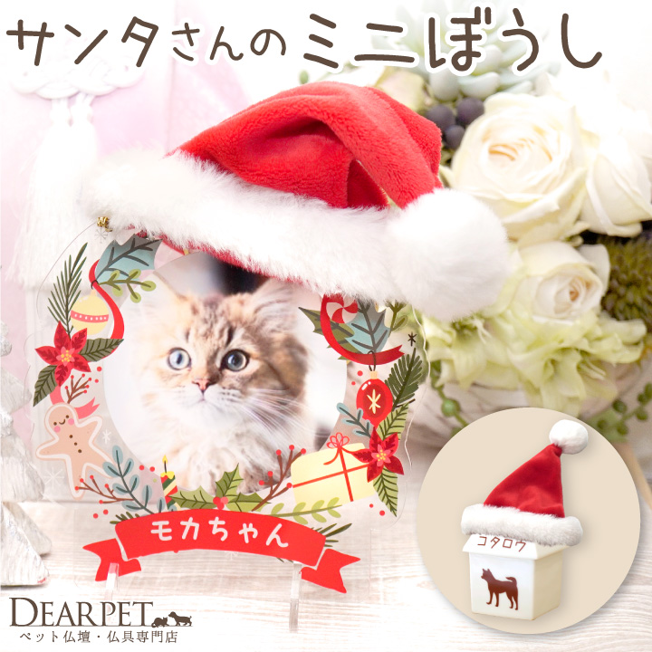 ペット仏具 かわいい お供えに サンタさんのミニぼうし クリスマス 帽子