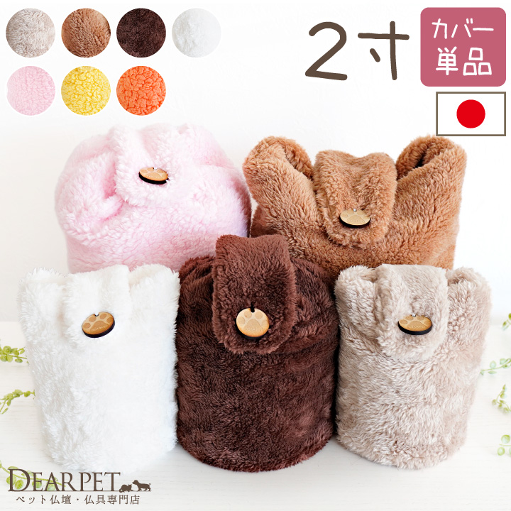 受注生産 ペット骨袋 MOCOCO 2寸 国産 ふわもこ 骨壷カバー 足あと 肉球 遺骨 分骨 かわいい もこもこ ふわふわ 【送料無料】