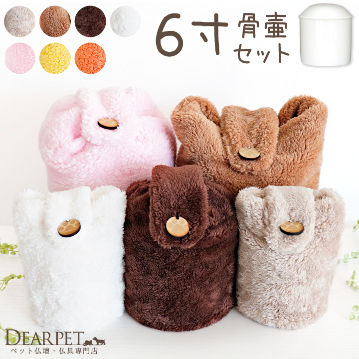 【受注生産】ペット骨壷 骨袋 セット 骨壷カバー MOCOCO 6寸 国産 ふわもこ 大型犬