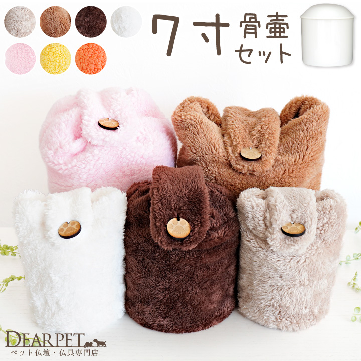 【受注生産】ペット骨壷 骨袋 セット 骨壷カバー MOCOCO 7寸 国産 ふわもこ 超大型犬 