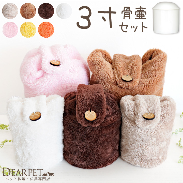 ペット骨壷 骨袋 セット 骨壷カバー MOCOCO 3寸 国産 ふわもこ 超小型犬 うさぎ 【送料無料】