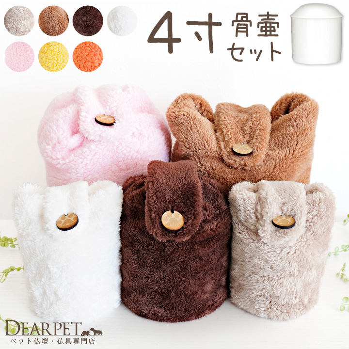 ペット骨壷 骨袋 セット 骨壷カバー MOCOCO 4寸 国産 ふわもこ 中型犬 【送料無料】