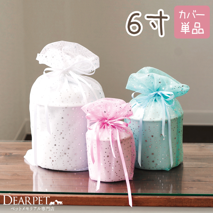 【受注生産】ペット骨袋 骨壷カバー チュール 6寸 【送料無料】