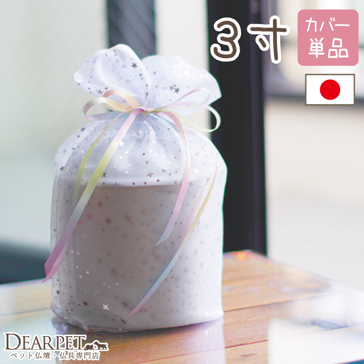 ペット骨袋 骨壷カバー 虹色オーガンジー 3寸【送料無料】