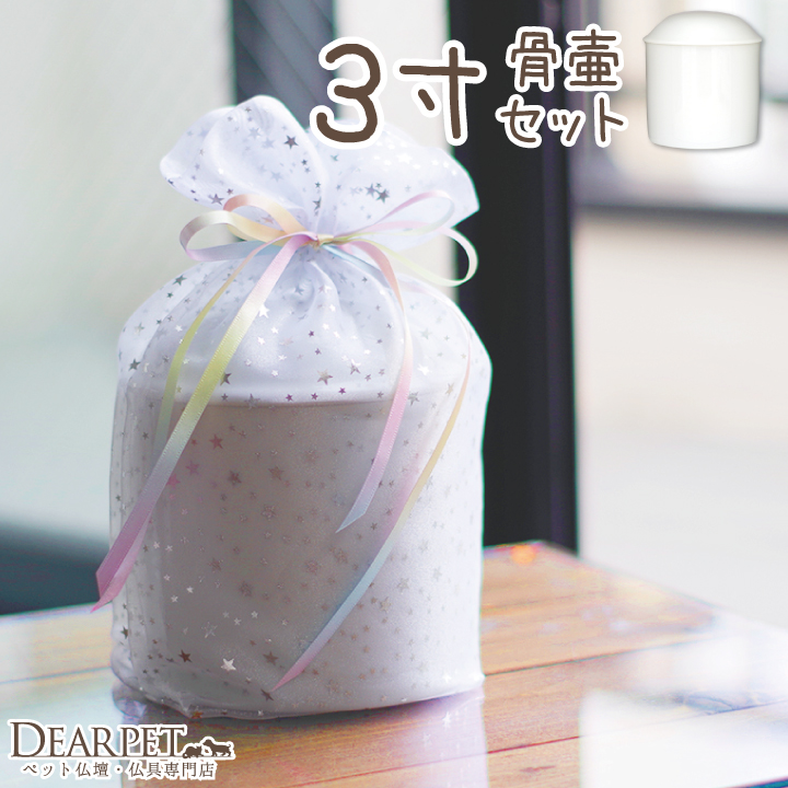 ペット骨壷 骨袋 セット 虹色オーガンジー 3寸セット(直径約9cm）【送料無料】