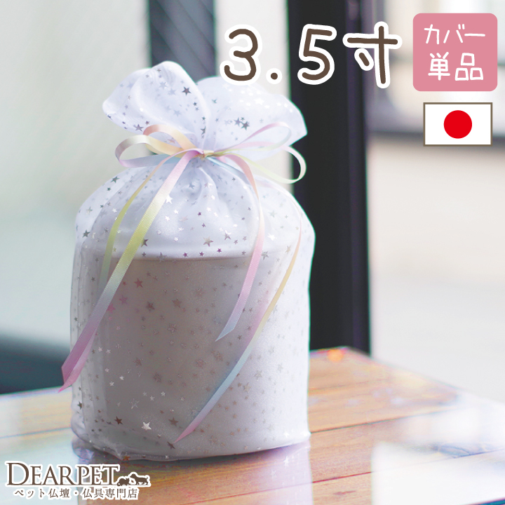 ペット骨袋 骨壷カバー 虹色オーガンジー 3.5寸【送料無料】