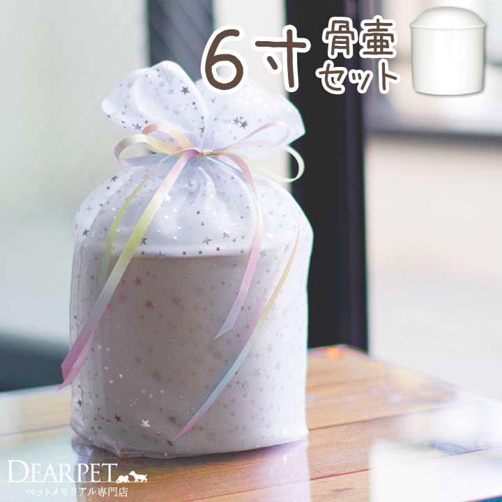 【受注生産】ペット骨壷 骨袋 セット 虹色オーガンジー 6寸セット(直径約18cm）