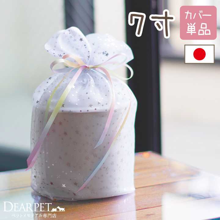 【受注生産】ペット骨袋 骨壷カバー 虹色オーガンジー 7寸 【送料無料】