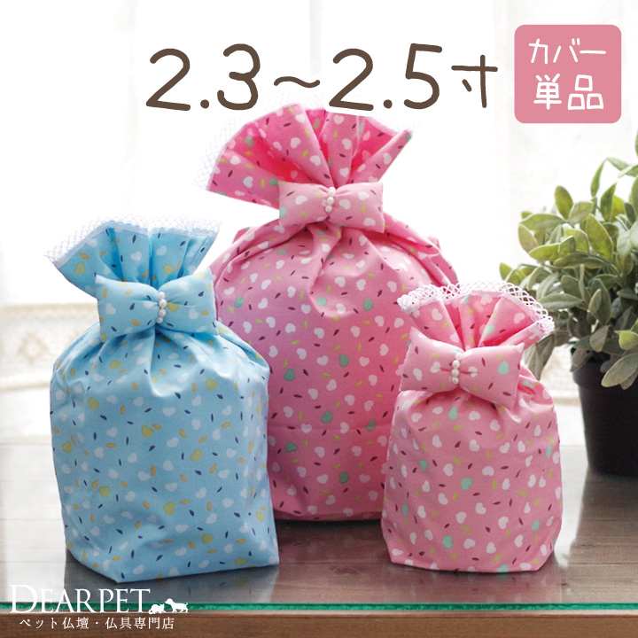 受注生産 ペット骨袋 骨壷カバー リボンハート 2.3寸 ～ 2.5寸【送料無料】