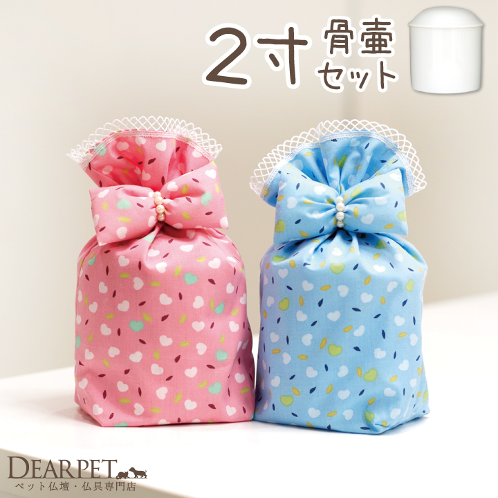 骨壷と骨袋のセット 「リボンハート」 2寸セット(直径約6cm）【送料無料】