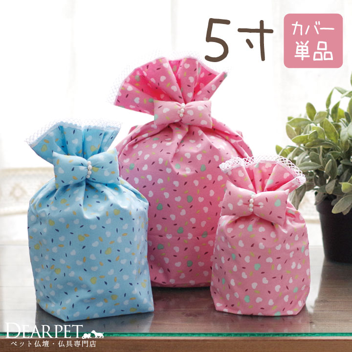 ペット骨袋 骨壷カバー リボンハート 5寸 【送料無料】