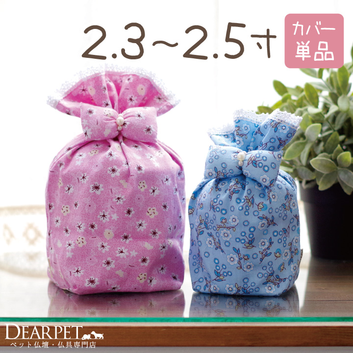 受注生産 ペット骨袋 骨壷カバー フラワー 2.3寸 ～ 2.5寸【送料無料】