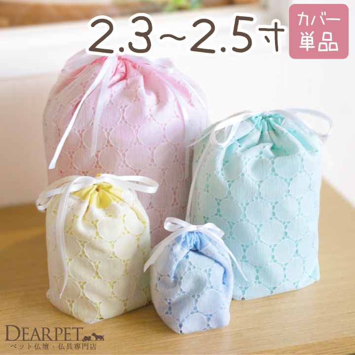 【受注生産】ペット骨袋 骨壷カバー コットンキャンディー 2.3寸 ～ 2.5寸【送料無料】