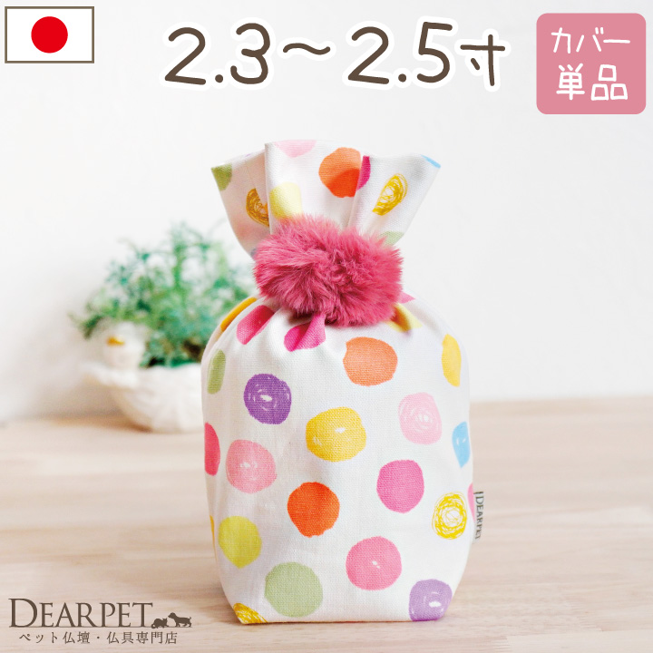 【受注生産】ペット骨袋 骨壷カバー 水玉 2.3寸 ～ 2.5寸 覆袋 ペット用 かわいい カラフル ドット【送料無料】