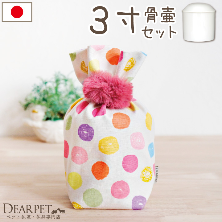 ペット骨壷 骨袋 セット 骨壷カバー 水玉 3寸 直径約9cm 【送料無料】