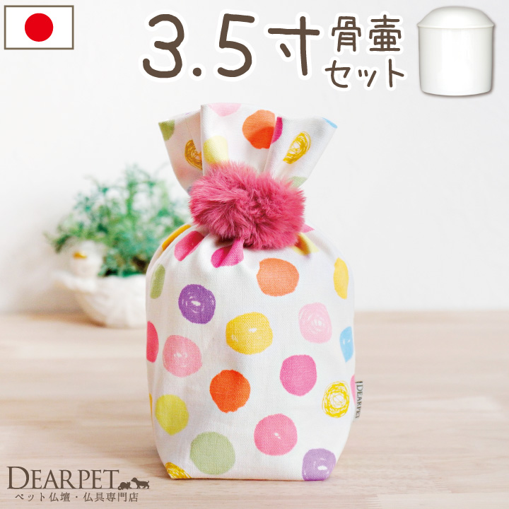 ペット骨壷 骨袋 セット 骨壷カバー 水玉 3.5寸 直径約10.5cm 【送料無料】