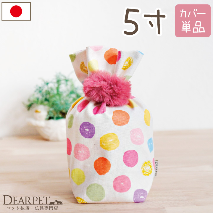 ペット骨袋 骨壷カバー 水玉 5寸 覆袋 ペット用 かわいい カラフル ドット 【送料無料】