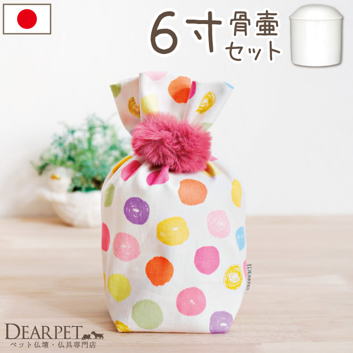 【受注生産】ペット骨壷 骨袋 セット 骨壷カバー 水玉 6寸 直径約18cm 【送料無料】