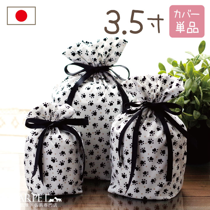 ペット骨袋 骨壷カバー 足あと 3.5寸 白黒 モノトーン【送料無料】