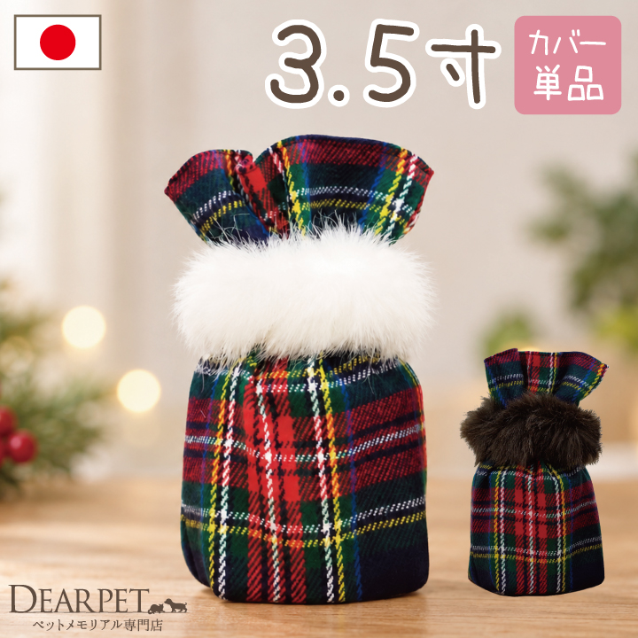 ペット骨袋 骨壷カバー チェック ファー 付き 3.5寸【送料無料】