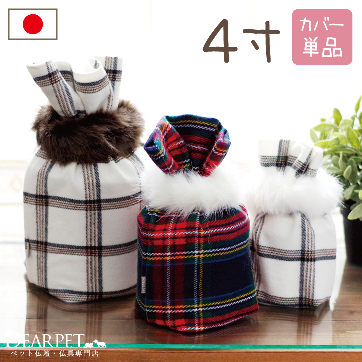 ペット骨袋 骨壷カバー チェック ファー 付き 4寸 【送料無料】