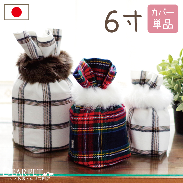 受注生産 ペット骨袋 骨壷カバー チェック ファー 付き 6寸 【送料無料】
