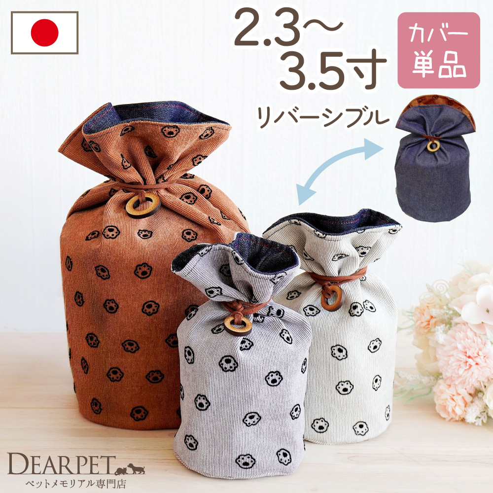 【受注生産】ペット 骨袋 デニム 足あと 2.3寸 ～ 2.5寸 リバーシブル 両面 骨壷カバー 【送料無料】