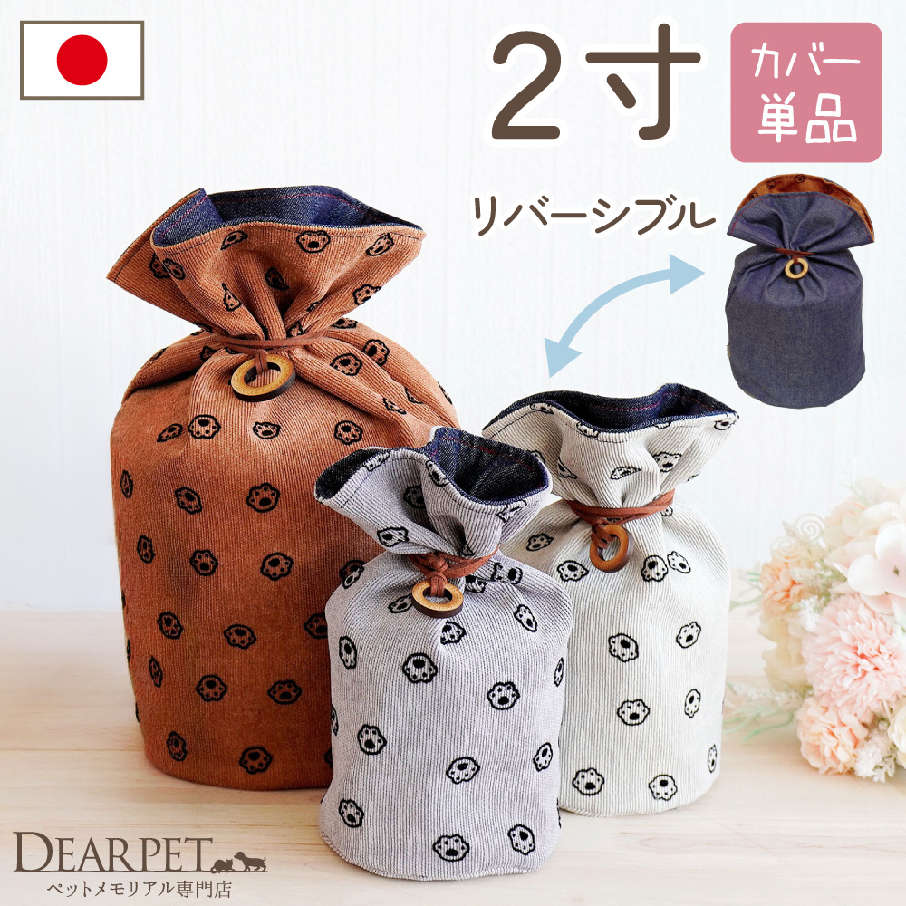 ペット 骨袋 デニム 足あと 2寸 リバーシブル 両面 骨壷カバー 【送料無料】